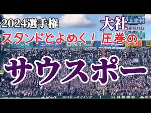 【2024夏】大社 スタンドどよめく圧巻のサウスポー！