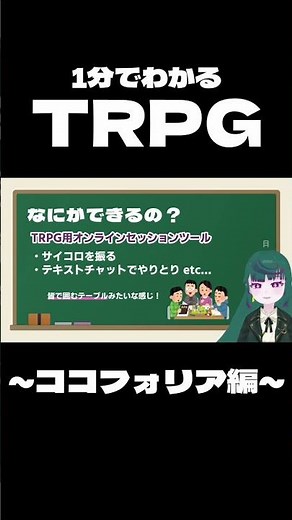 【ココフォリア編その１】1分でわかる！TRPG【解説】#shorts #TRPG解説
