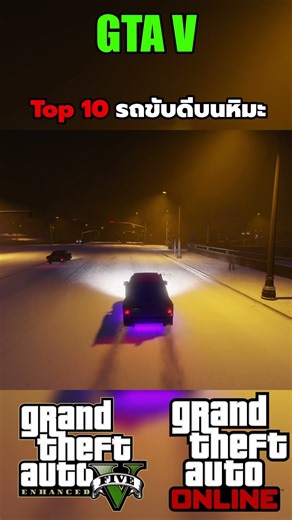 GTA V Online Top 10 Snow Vehicles 3/10 #sagoodup #gta #gtavonline