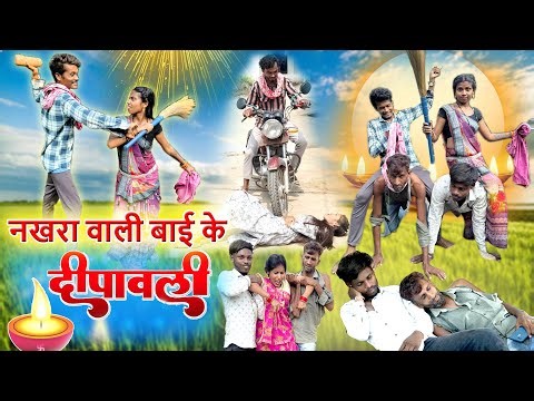 नखरा वाली बाई के दिवाली |cg comedy video Mahendra manisha,feku punam Chhattisgarhi pariwarik comedy