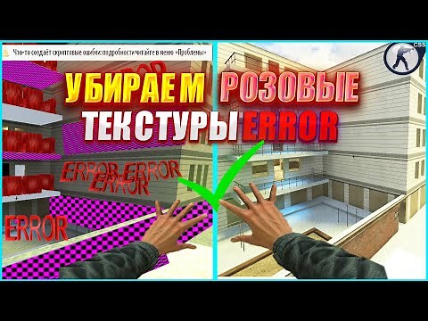Как убрать ERROR текстуры и Скачать CSS контент для Garry's Mod? Убираем розовые эмо модели