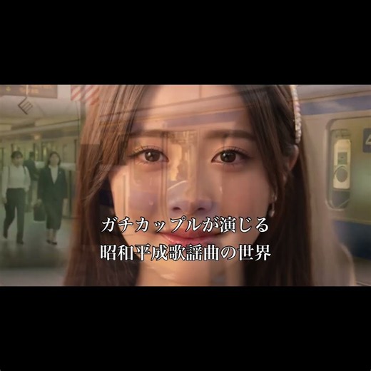 駅(竹内まりや)1987年。黄昏の改札口で見送る愛したあなた…大好きよりも上の言葉を探して。 #昭和歌謡