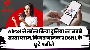 1.7M views · 10K reactions | Airtel ने लॉच किया आजतक का सबसे प्लान रिचार्ज प्लान,अब सब उठा पाएंगे कम पैसे में 5G इंटरनेट का लाभ #Airtel #viralvideochallenge #viralchallenge #Jio #Airtel5G | EPE News | Facebook