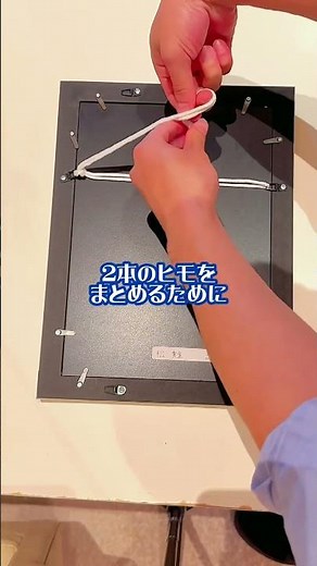 正しい額縁の紐の結び方知ってましたか？