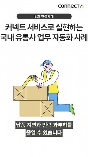 ERP·EDI 연동 디지털 전환으로 업무 효율 2배 | 커넥트 서비스