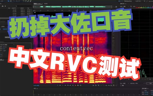 杜绝大佐口音！RVC v2+中文hubert测试