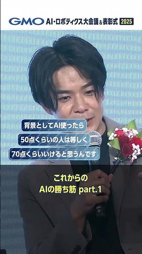 In this age of AI, why not move away from AI? | GMO AI & Robotics Conference & Awards Ceremony 2025