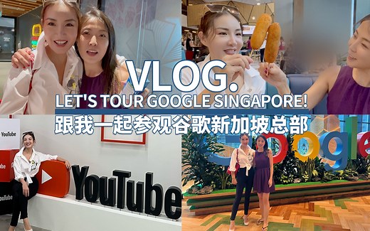 跟我一起参观谷歌新加坡总部
