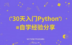 【设计师编程】百元入手的Pyhon小白入门课，真的惊艳到我了！！！