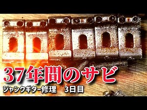 ３７年分のサビ取り YAMAHA ジャンクギター修理 21－3日目