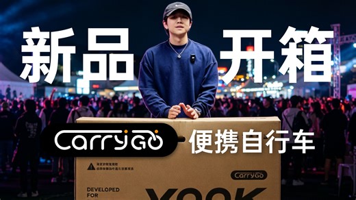 CARRY GO便携自行车 新品开箱