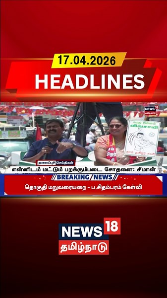 Seeman | NTK | Flying Squad | Tamil Politics | என்னிடம் மட்டும் பறக்கும்படை சோதனை: சீமான்