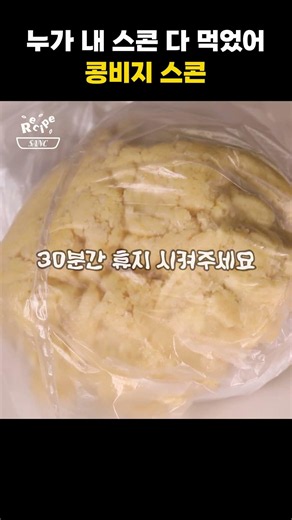 콩비지로 건강한 스콘만들기?! #sanc레시피 #스콘#콩비지#간단한 베이킹