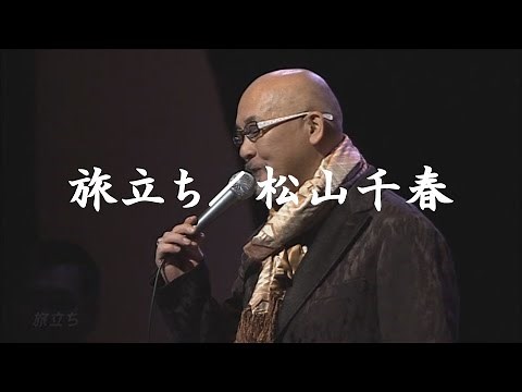 旅立ち／松山千春LIVE（Tabidachi[Departure] / Chiharu Matsuyama）