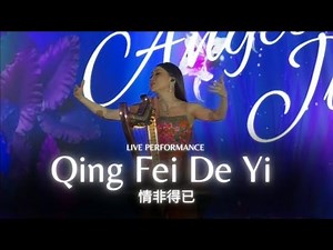 ANGELA JULY - QING FEI DE YI (情非得已) | LIVE PERFORMANCE
