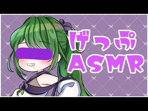 ゲップASMR
