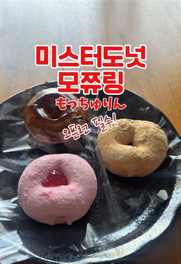 일본에서 난리중인 도넛! 미스터도넛의 모쮸링 먹어봤어요. 오픈 한시간 전에 갔는데 7번째.. 깜짝놀랐네요. 단짠단짠 미타라시, 고소하고 은은한 단맛의 키나코, 상큼달달한 딸기 세가지 맛이 있는데 저는 미타라시가 가장 맛나더라구요. 줄 설 용기가 있으시면 드셔보는걸 추천! #ミスド #もっちゅりん #일본여행 #오사카여행 #일본맛집
