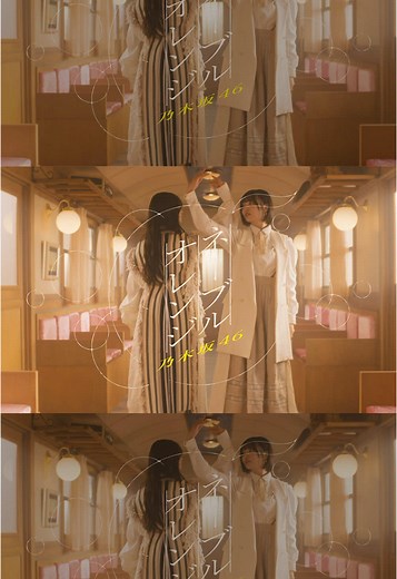 乃木坂46「ネーブルオレンジ」ミュージックビデオ