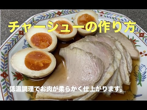 【チャーシューの作り方】アムウェイレシピ クィーン・クックウェアー（多重構造調理器具）で簡単クッキング！インダクションレンジにおまかせ！低温調理で柔らかく仕上がります！冷蔵庫で１週間程度保存可能！