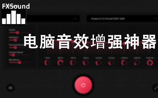 神奇的提升声音 放大声音及音效增强插件 无需昂贵的耳机，就可得到你想要的声音