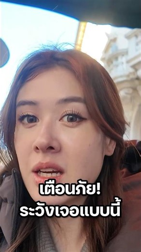 แบบนี้ยุโรปก็มี? #มิ้นท์นวินดา #ปักหมุดชาแนล #อิตาลี #ยุโรป #ลูกครึ่งอิตาลี