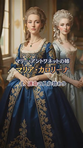 castle｜世界のお城旅 on Instagram: "1.運命の入れ替わり マリー・アントワネットの姉 マリア・カロリーナ フランスに嫁ぐはずだった姉マリア・カロリーナ。運命によりナポリへ送られたその日、妹マリーとの別れが、二人の人生を大きく分けることになります。 VOICEVOX：四国めたん #世界の城 #世界史 #ハプスブルク家 #habsburg #habsburgdynasty"