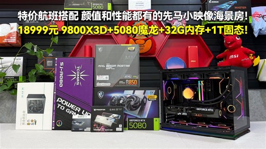 特价航班搭配 18999元 9800X3D+5080魔龙+32G内存+1T固态 颜值和性能都有的先马小映像海景房！