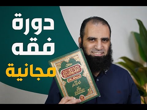 دورة الفقه الميسر ( فقه العبادات ) _ مجانية _ اشترك حالاً 😍_ م علاء حامد