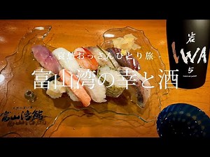 【富山】富山湾の幸と酒｜哀愁おっさんひとり旅 Vol.95
