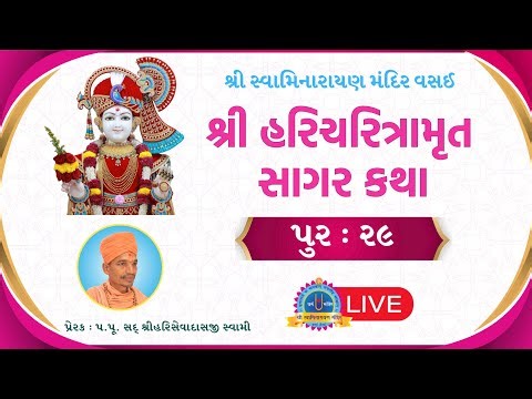 SHS | Pur 29 | Tarang 45 | 27/03/2026 #swaminarayanmandirvasai #smvvasai