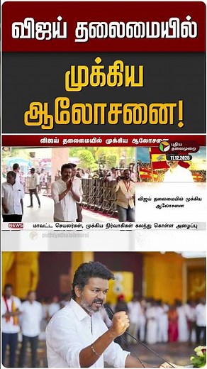 விஜய் தலைமையில் முக்கிய ஆலோசனை! | TVK Vijay