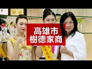 2026樹德家商簡介-技職圓夢‧幸福全攻略