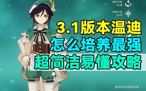 【原神】3.1版本温迪怎么培养最强！超简洁易懂攻略！_哔哩哔哩bilibili_原神_游戏解说