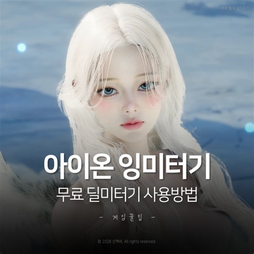 아이온2 무료 딜미터기 잉미터기 잉터기 아이온잉 설치 방법과 사용 후기