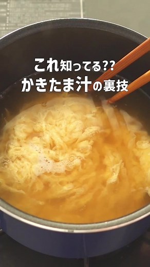 かきたま汁のたまごをふわっふわに仕上げる裏技を紹介！