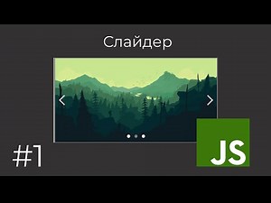 Создание слайдера. Часть 1 (Стилизация и разметка) [JavaScript]