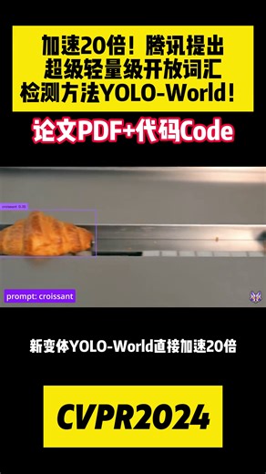 加速20倍！腾讯提出超级轻量级开放词汇检测方法YOLO-World！