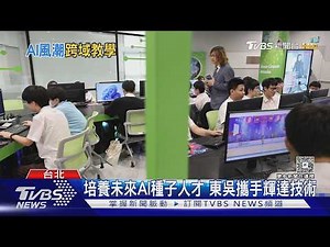 政大.東吳搶搭AI熱潮! 人文科系也能學 跨域教學成新趨勢｜TVBS新聞 ‪@TVBSNEWS01‬