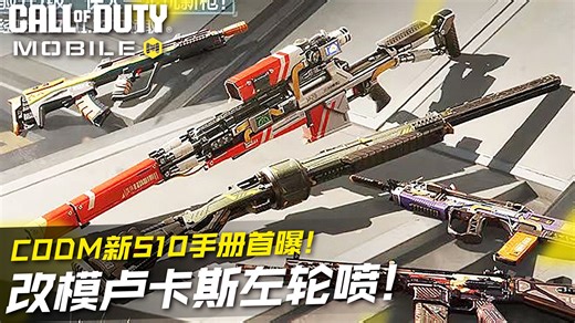 CODM新S10手册皮首曝！改模卢卡斯与新左轮喷！