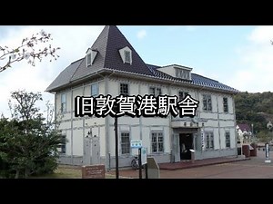 旧敦賀港駅舎（福井県敦賀市）