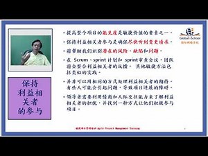 第六课：利益相关者的参与 (敏捷项目管理进阶课程) Agile Advanced Course Stakeholder Engagement
