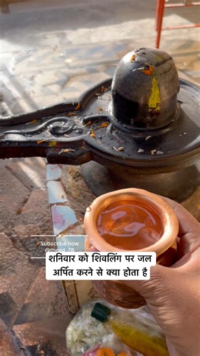 शनिवार को शिवलिंग पर जल अर्पित करने से क्या होता है #shorts #shivling #shivmahapuran #pradeepmishra