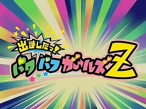 Demashita! Powerpuff Girls Z Episode 52 Preview