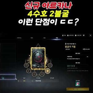Aion 2 New Arcana Setup Guide!! 4 Guardian 2 Indomitable... such a downside, huh? Looks like I ne...