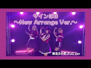 【Full ver】サインはB-New Arrange Ver.- 新生B小町 【踊ってみた】