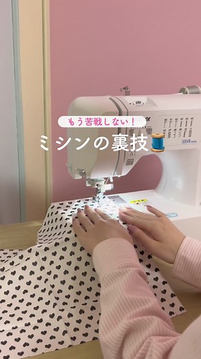 不器用な私でも簡単にできたよ🪡✨ #ライフハック #裏技 #暮らしのアイディア #暮らしの知恵 #ミシン #ミシン裏ワザ #ハンドメイド #裁縫 #家事ハック #便利技