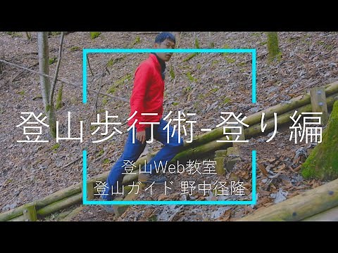 [Mountain climbing walking techniques ②] Walking - Climbing | Center of gravity shift and stretch...