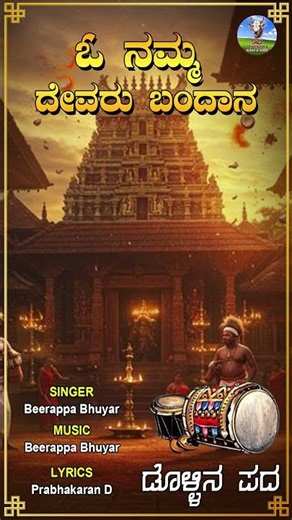 ಓ ನಮ್ಮ ದೇವರ ಬಂದಾನ | Oh Nama Devar Bandhan | Beerappa Bhuyar | Prabhakaran D #dollinapadagalu