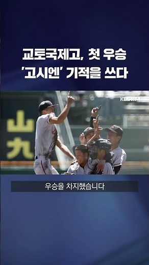 교토국제고, 첫 우승 '고시엔' 기적을 쓰다 #shorts / KBS