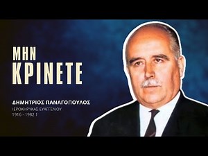 Μην Κρίνετε - Δημήτριος Παναγόπουλος †